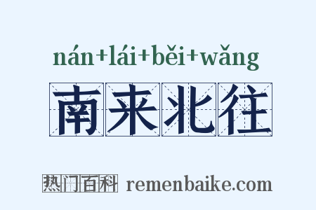 南来北往是什么意思的图片